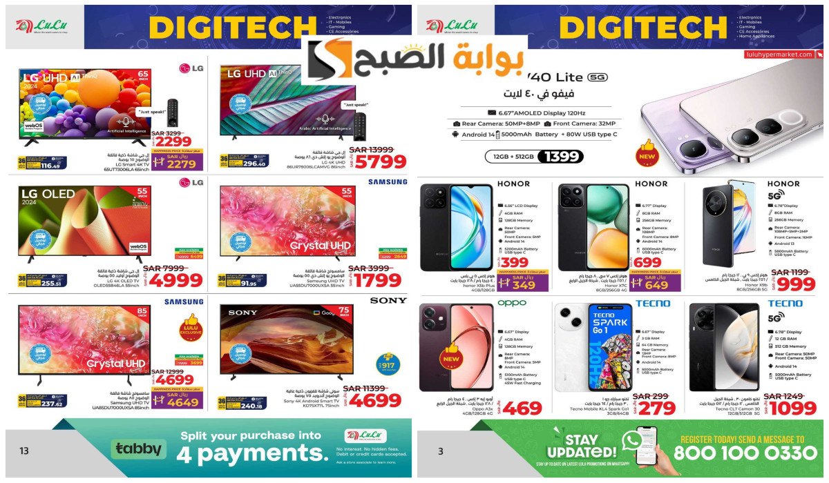 عروض لولو على الشاشات والجوالات