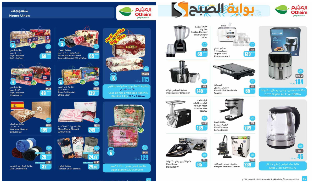 عروض العثيم على الأجهزة الكهربائية والمفروشات الشتوية