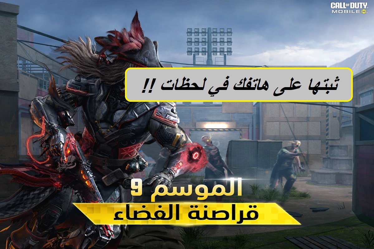 حملها مجانًا في دقائق.. طريقة تثبيت لعبة Call of Duty ومتطلبات التشغيل على الموبايل