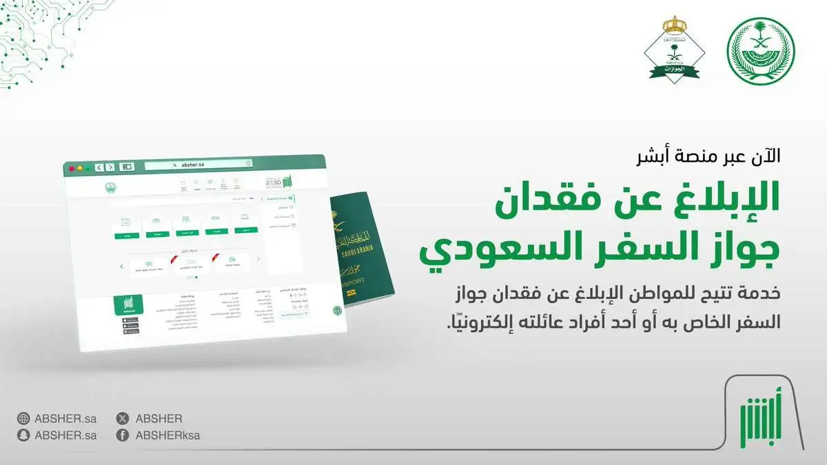 خطوات الإبلاغ عن فقدان جواز سفر إلكتروني