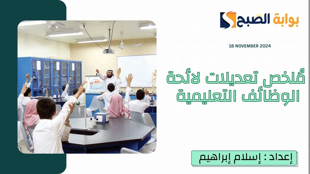 تعديلات لائحة الوظائف التعليمية 1446