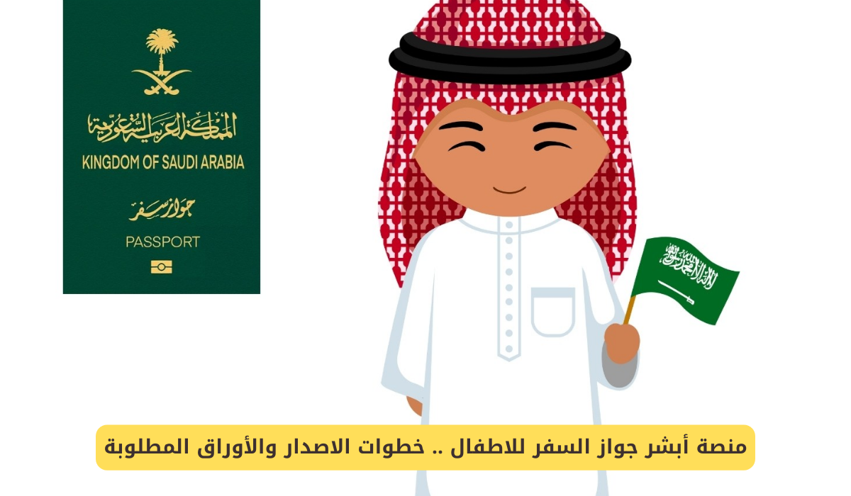 كيفية استخراج جواز سفر الأطفال عبر أبشر