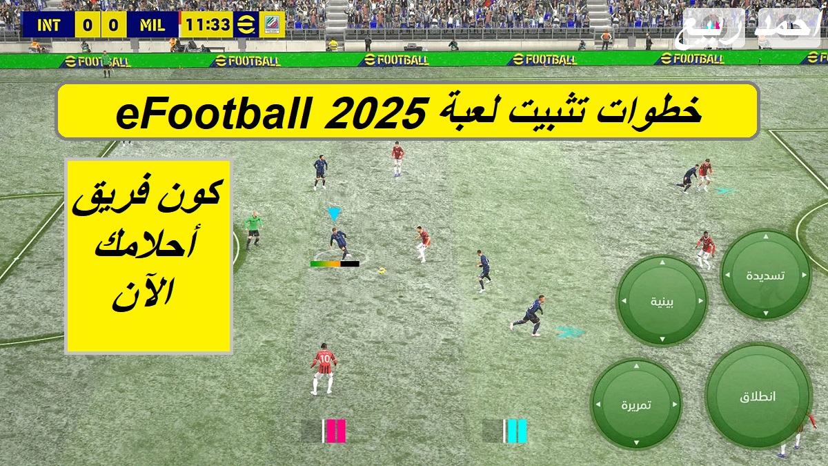 خليك نمبر وان اللعبة وكون فريق أحلامك.. خطوات تثبيت لعبة eFootball 2025 ومتطلبات اللعبة على الهاتف