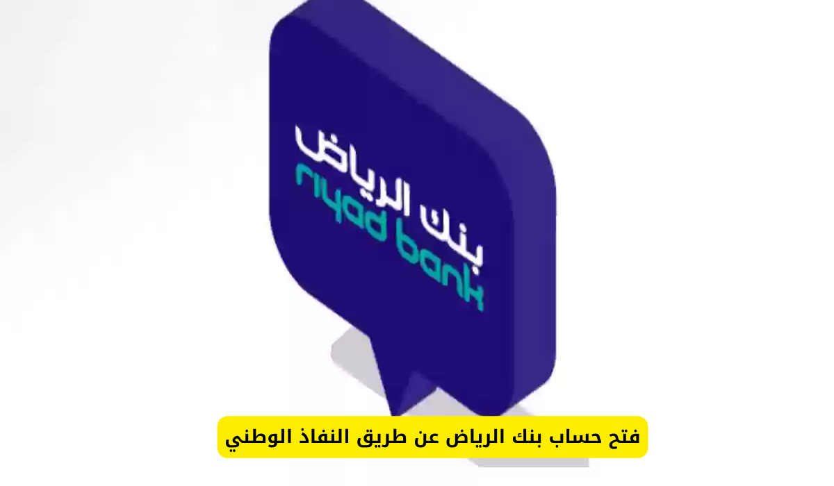 خطوات فتح حساب بنك الرياض من خلال النفاذ الوطني أون لاين والشروط المطلوبة