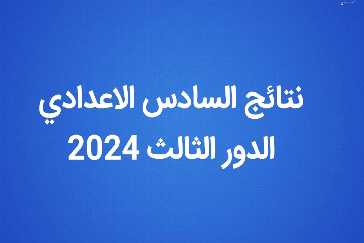نتائج السادس الإعدادي الدور الثالث أدبي وعلمي العراق 2024 عبر موقع نتائجنا