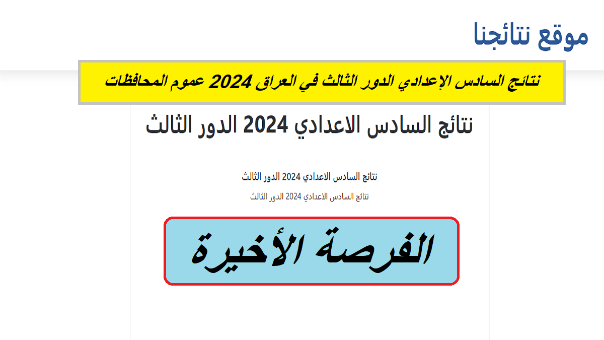 عبر "results.mlazemna".. نتائج السادس الإعدادي الدور الثالث في العراق 2024 عموم المحافظات