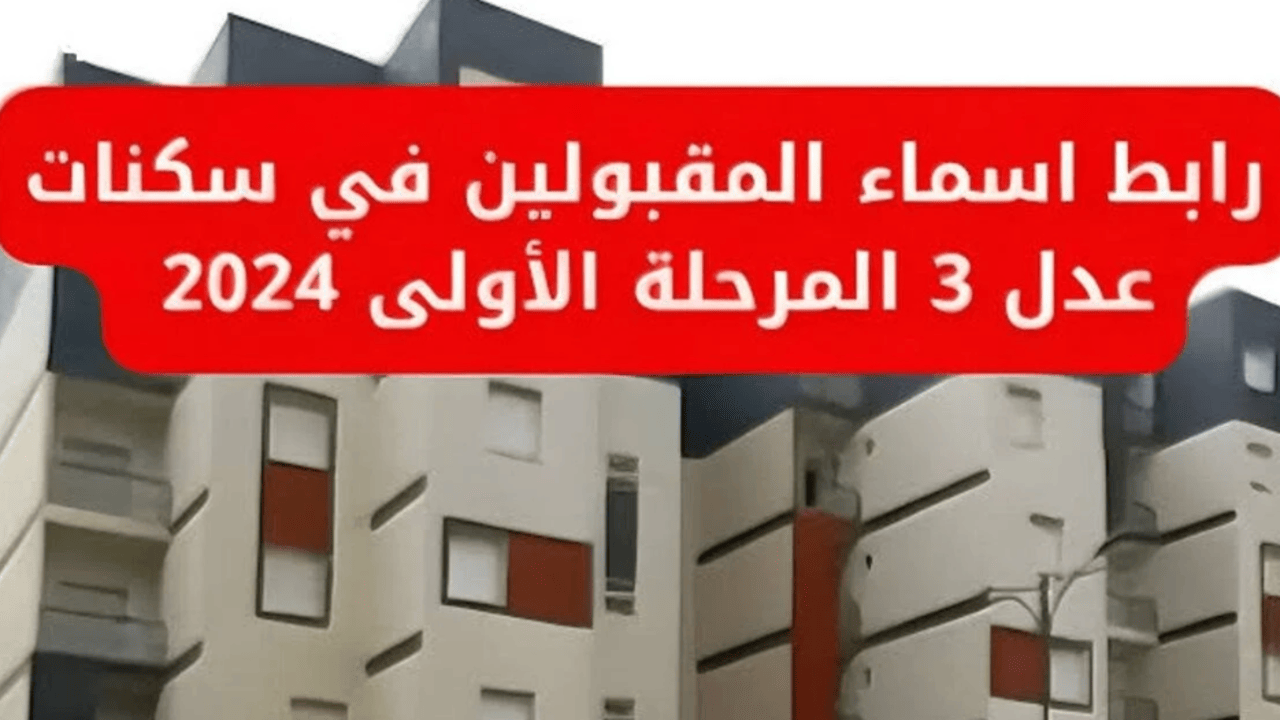 سكنات عدل 3