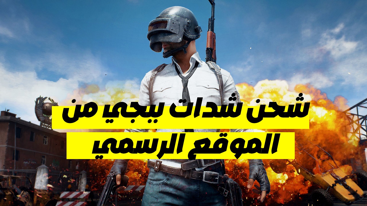 طريقة شحن شحن شدات ببجي PUBG UC والحصول على 81 ألف شدة بسهولة من مصدر موثوق.. "الخطوات بالكامل"