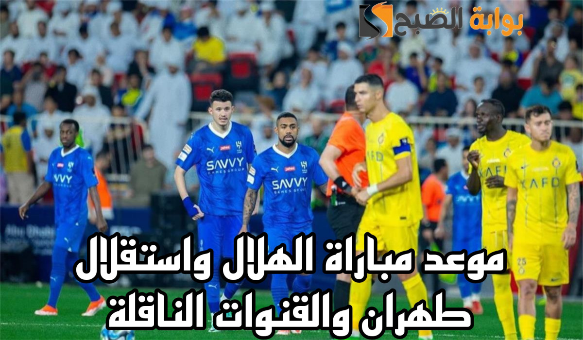موعد مباراة الهلال واستقلال طهران