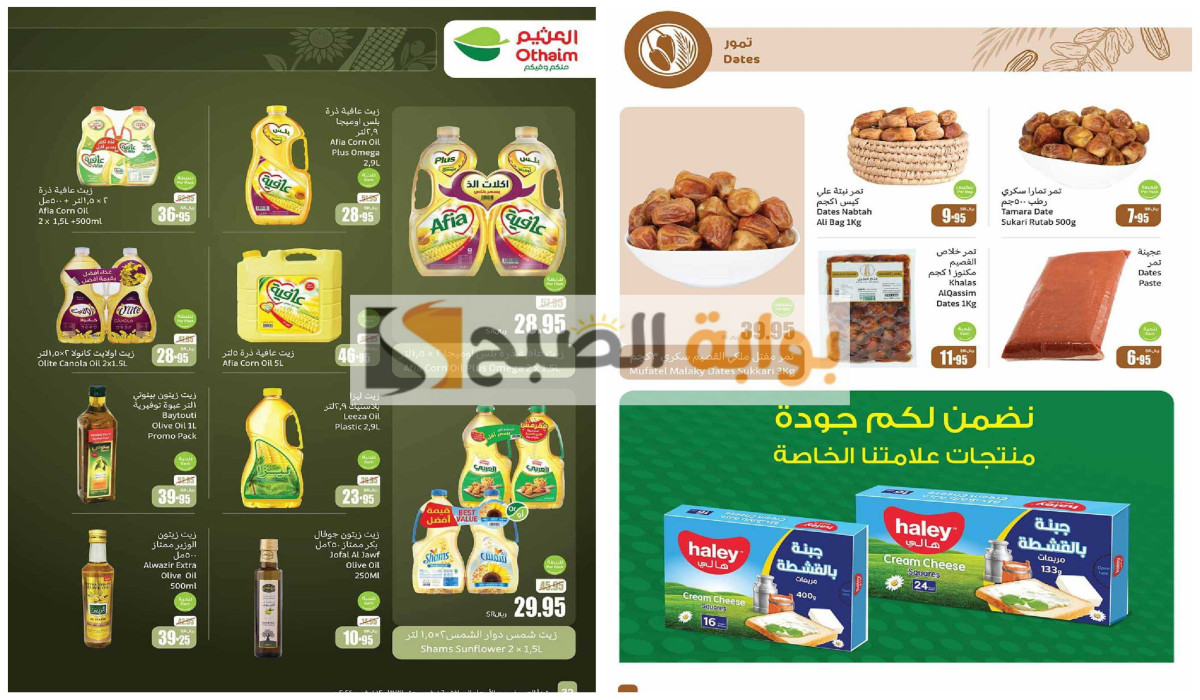 أجدد عروض العثيم على الزيوت والبقوليات والتمور