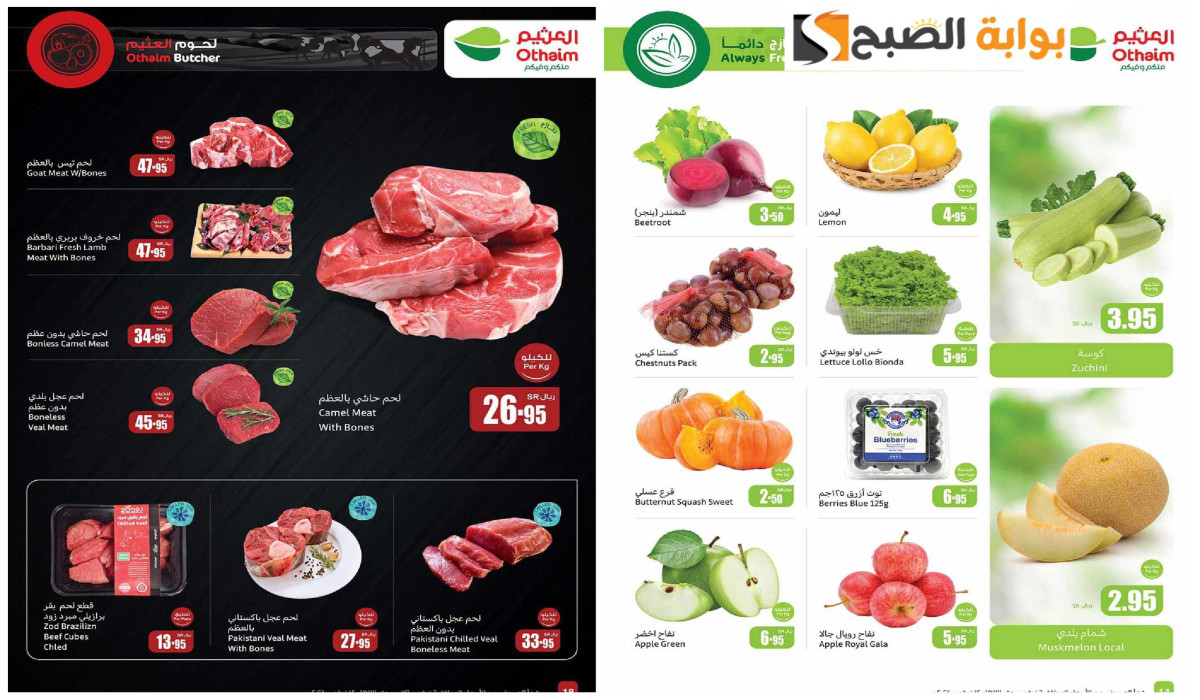 عروض أسواق العثيم