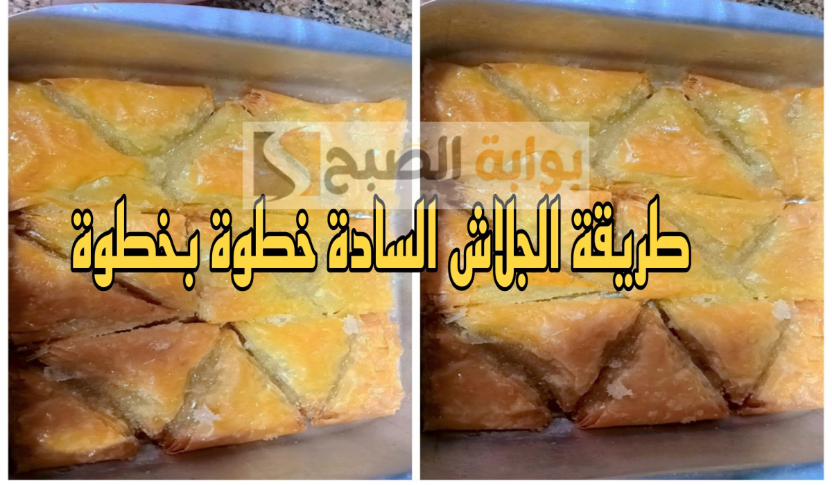 طريقة عمل الجلاش السادة الحلو