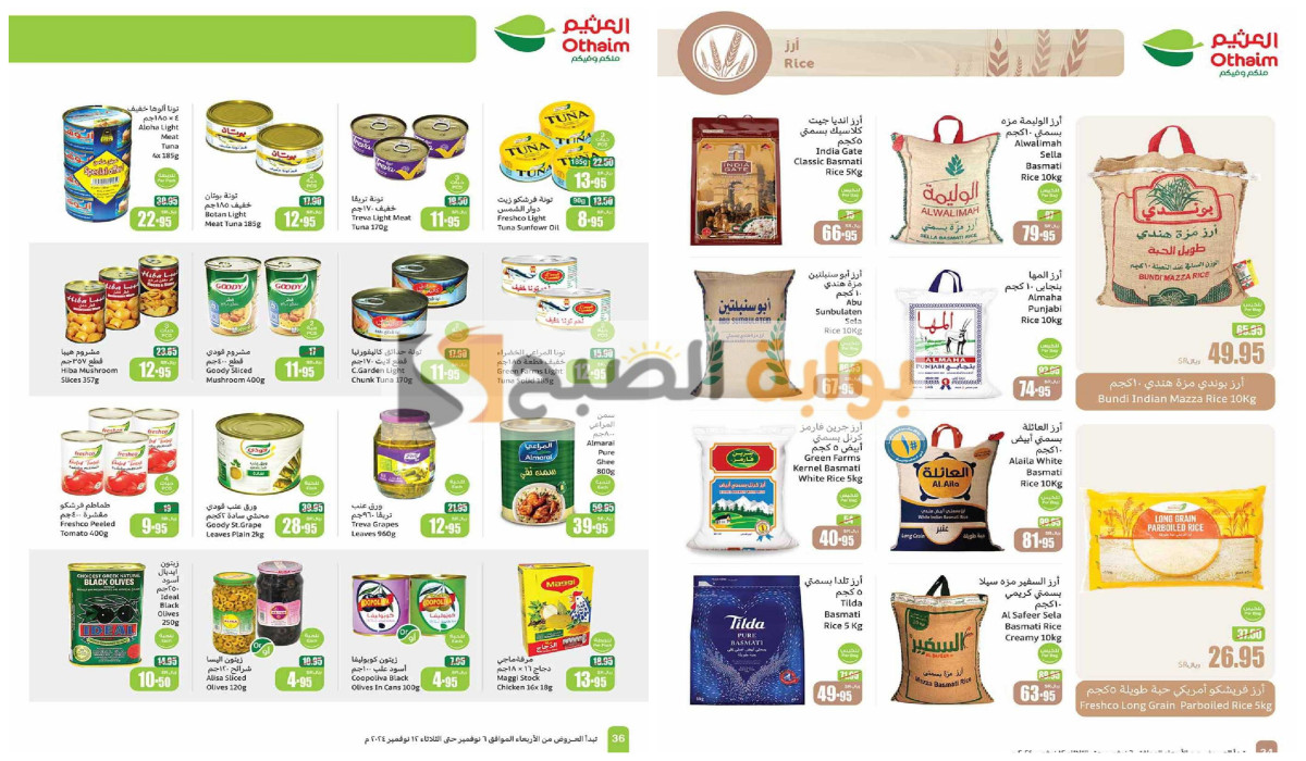 عروض العثيم على الأرز والمعلبات