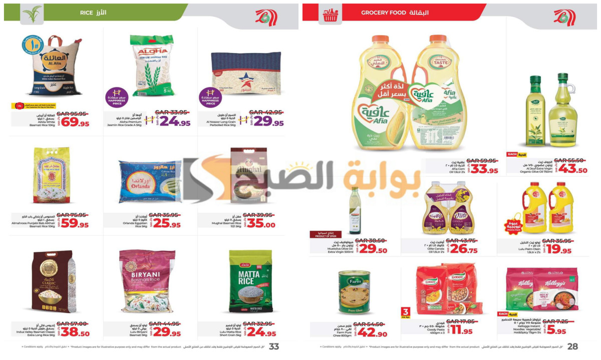 عروض لولو السعودية على الأرز وزيوت الطبخ والمكرونة