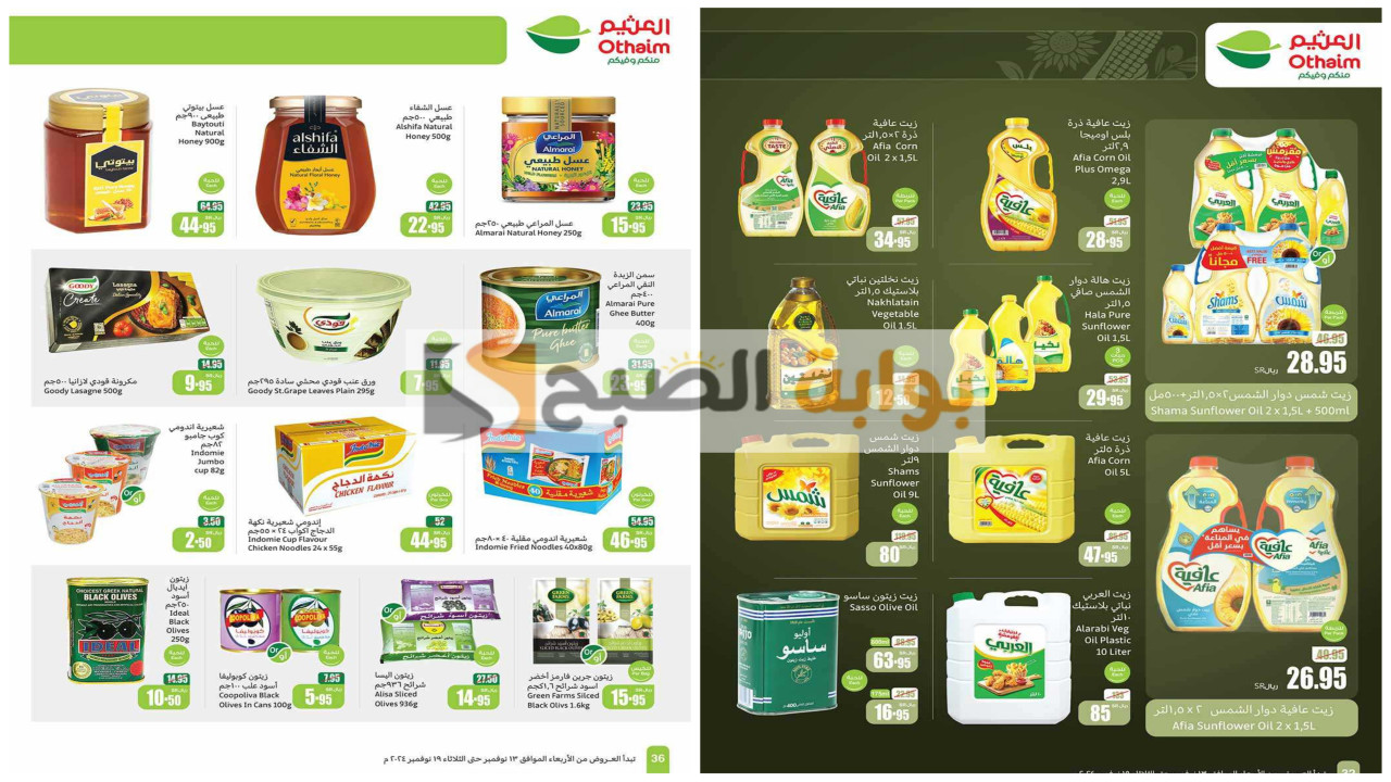 عروض العثيم على الزيوت النباتية ومنتجات البقالة