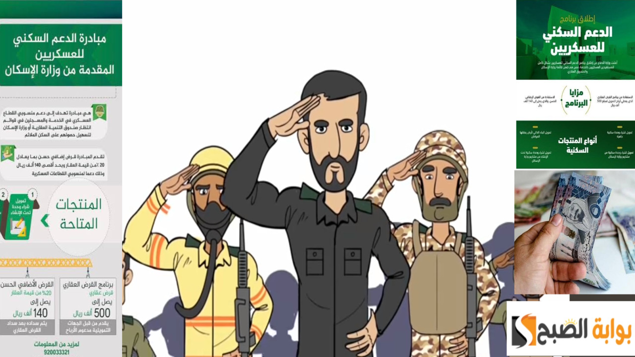 التقديم على الدعم السكني للعسكريين
