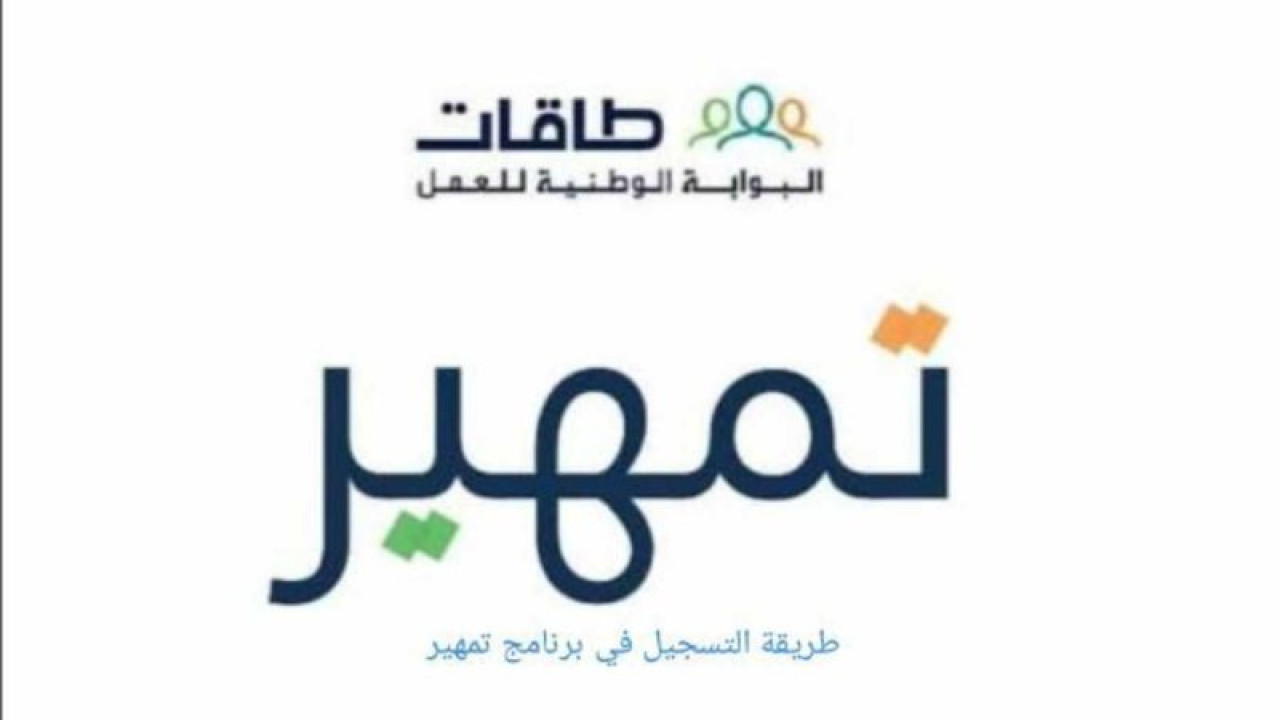 خطوة بخطوة.. سجل في برنامج تمهير في السعودية وهذه الشروط اللازمة