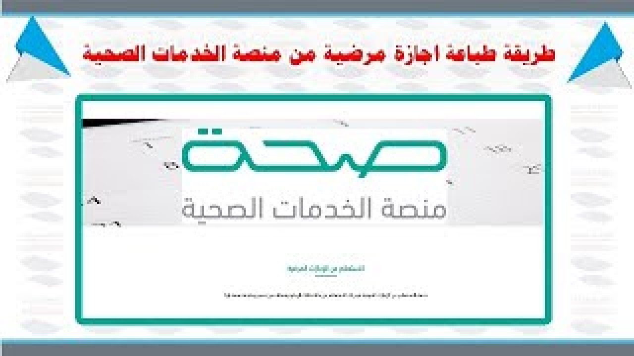 التقديم على إجازة مرضية عبر منصة صحة
