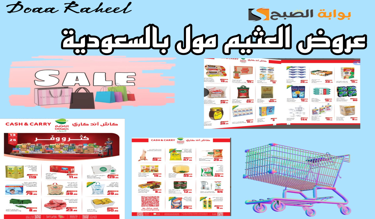عروض العثيم السعودية على خزين المطبخ