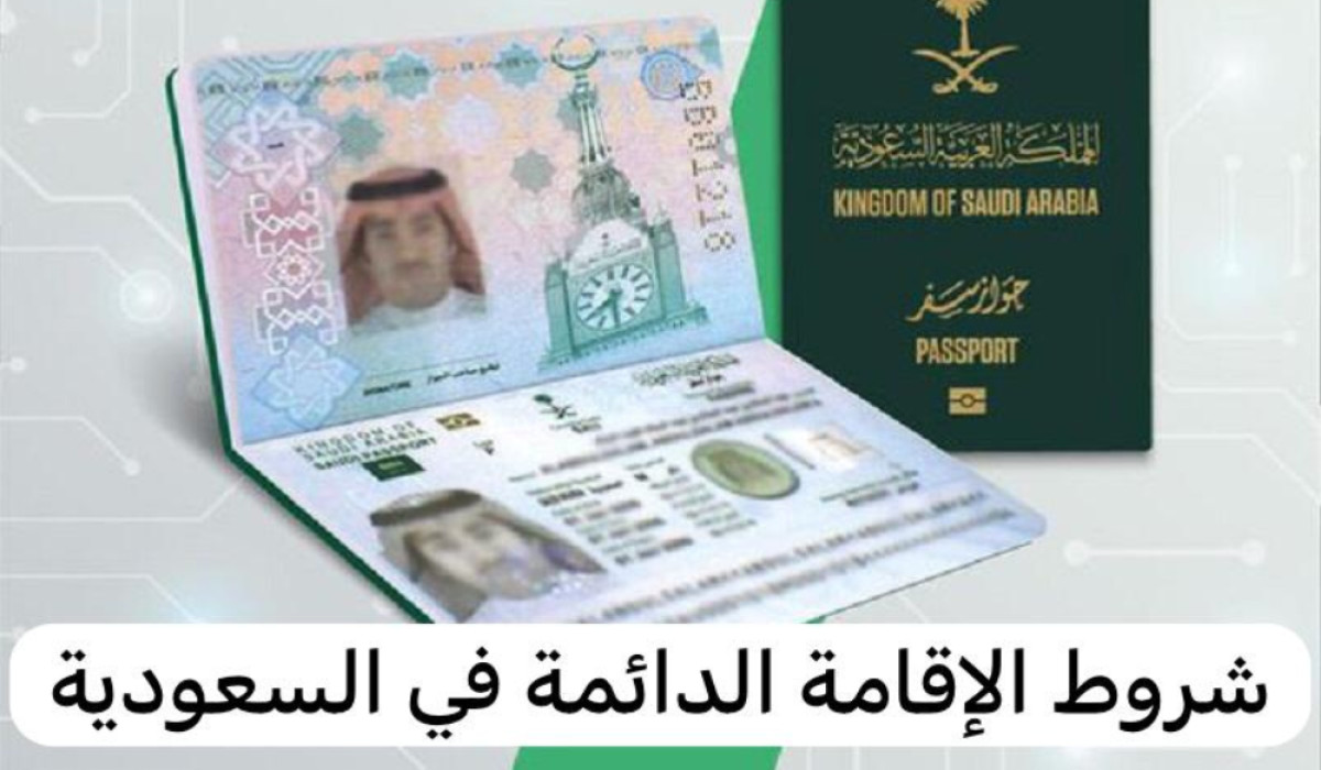 طريقة الحصول على الإقامة الدائمة في السعودية