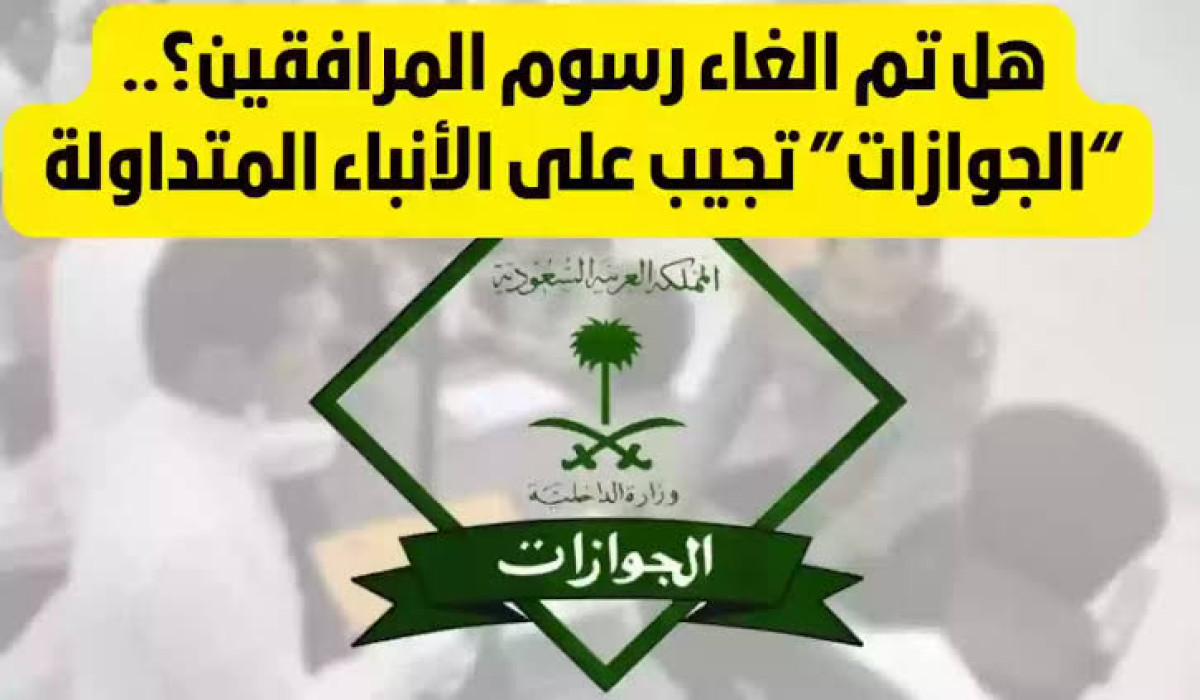 الحج والعمرة توضح.. هذه هي الفئات المعفاة من سداد رسوم المرافقين وتكشف جميع التفاصيل