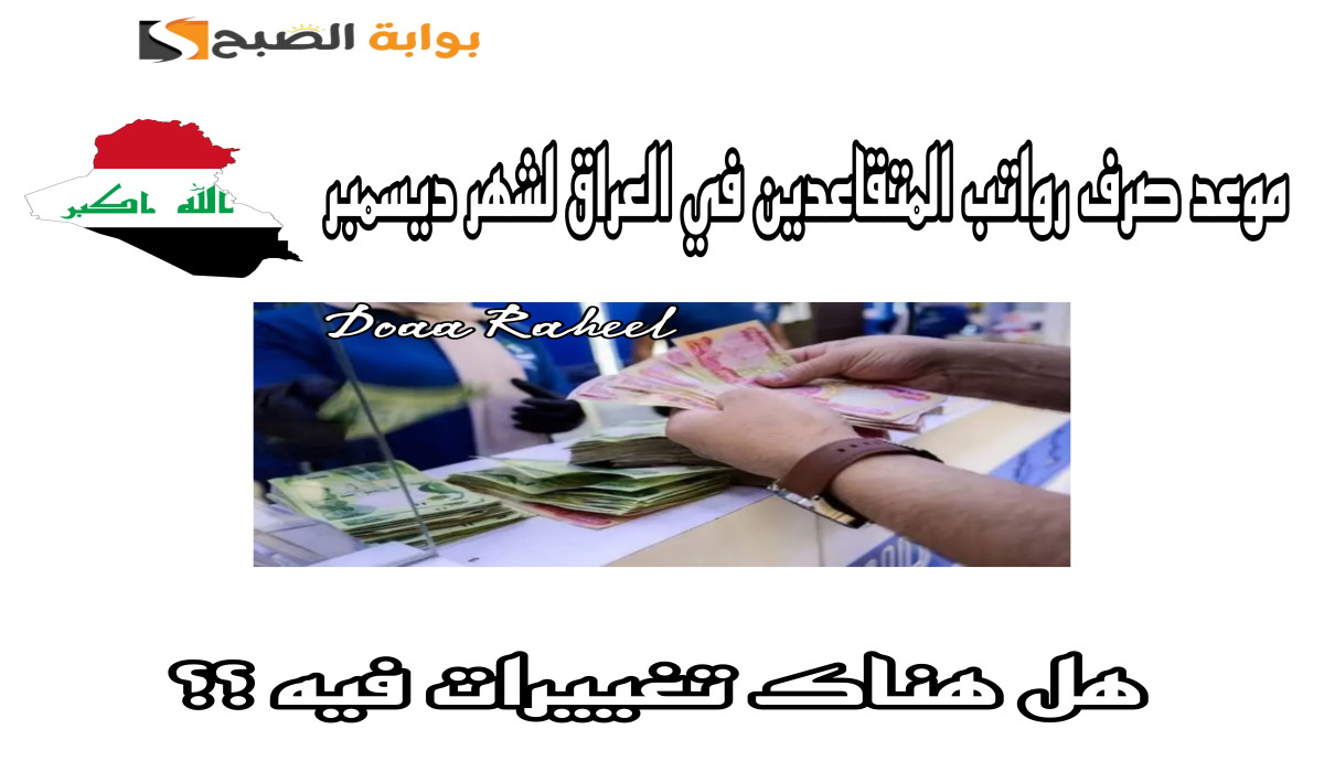 موعد صرف رواتب المتقاعدين في العراق لشهر ديسمبر