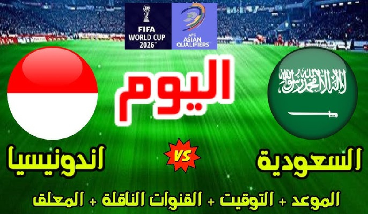 موعد مباراة السعودية وإندونيسيا في تصفيات كأس العالم