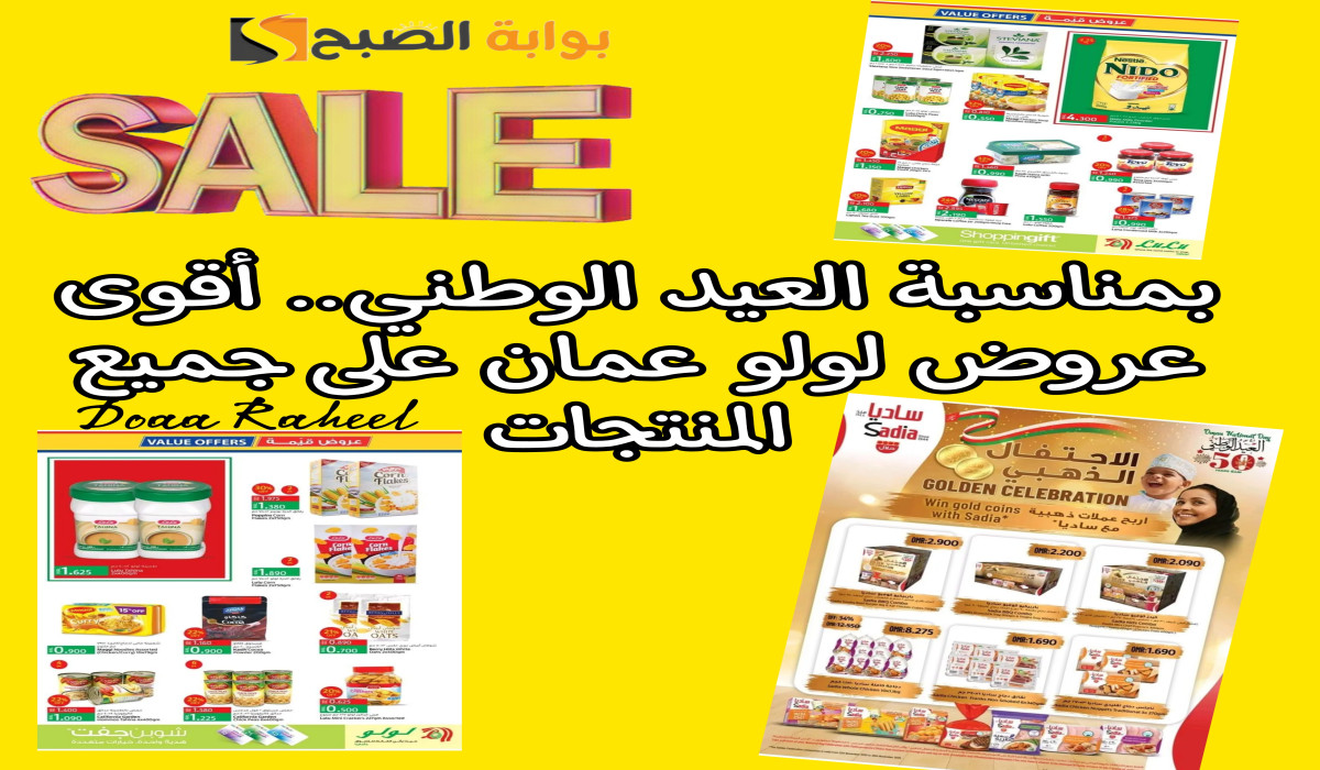 عروض لولو ماركت عمان بمناسبة اليوم الوطني