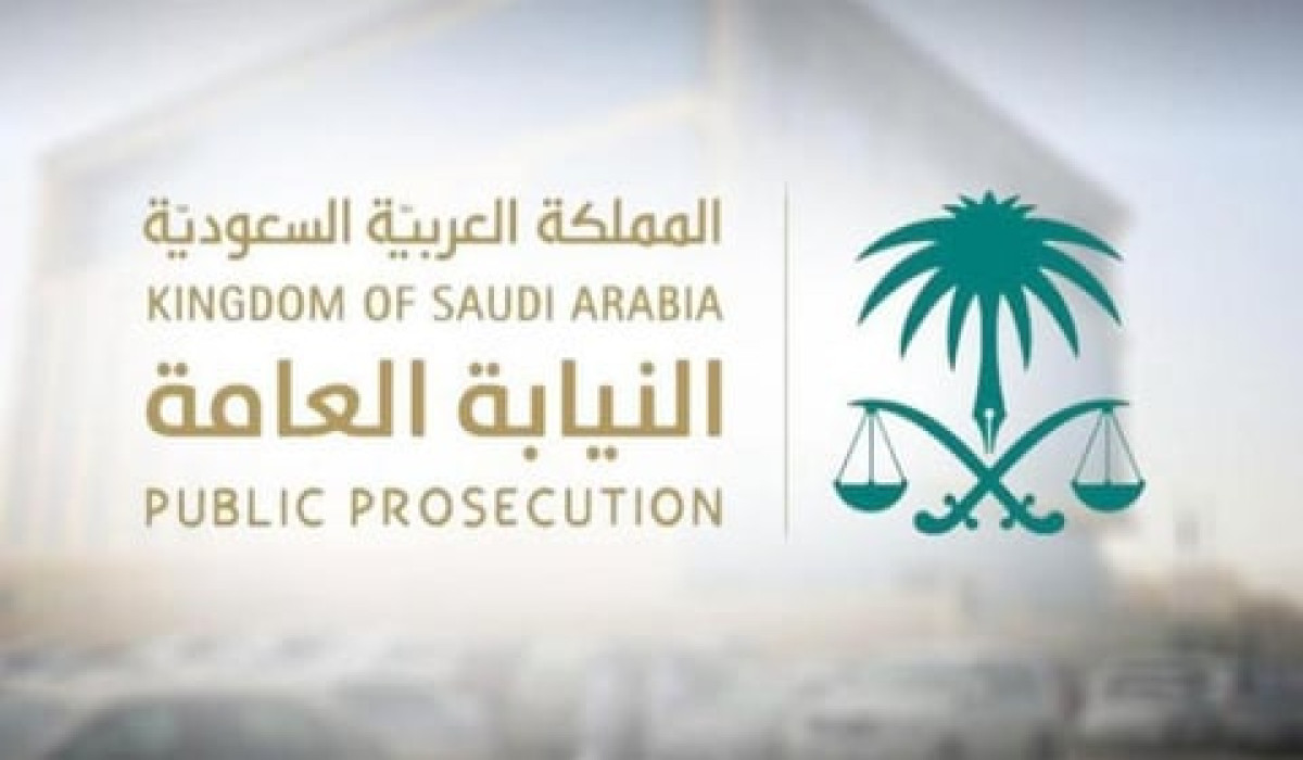 التقديم على وظائف النيابة العامة السعودية
