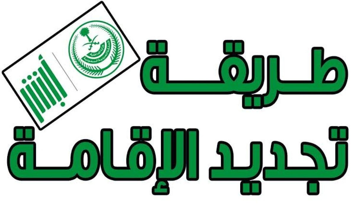 خطوات تجديد الإقامة عبر أبشر