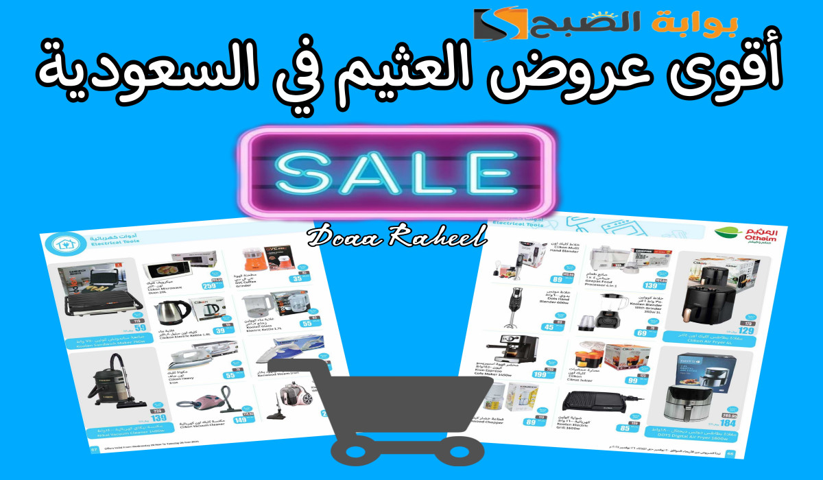 أجدد عروض العثيم على الأدوات والأجهزة المنزلية