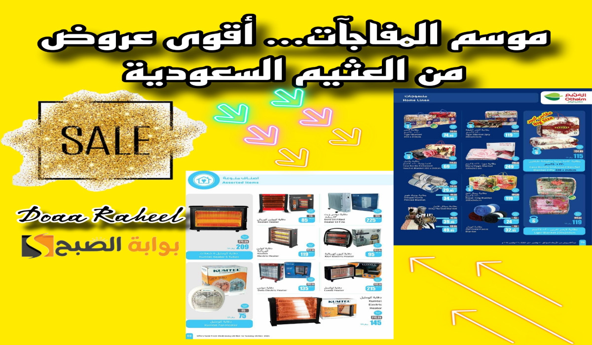 عروض العثيم السعودية على الدفايات الكهربائية والمفروشات الشتوية