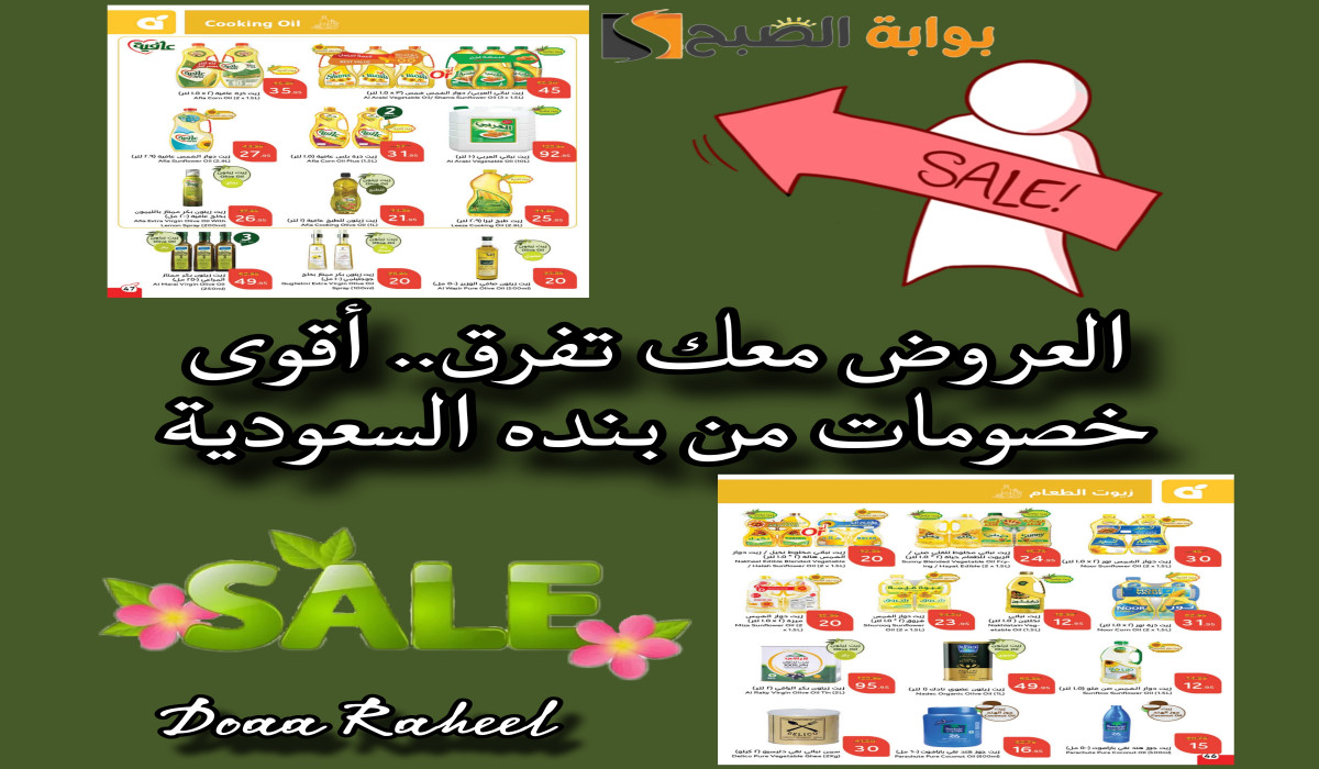 عروض بنده السعودية على زيوت الطعام المصنعة والطبيعية