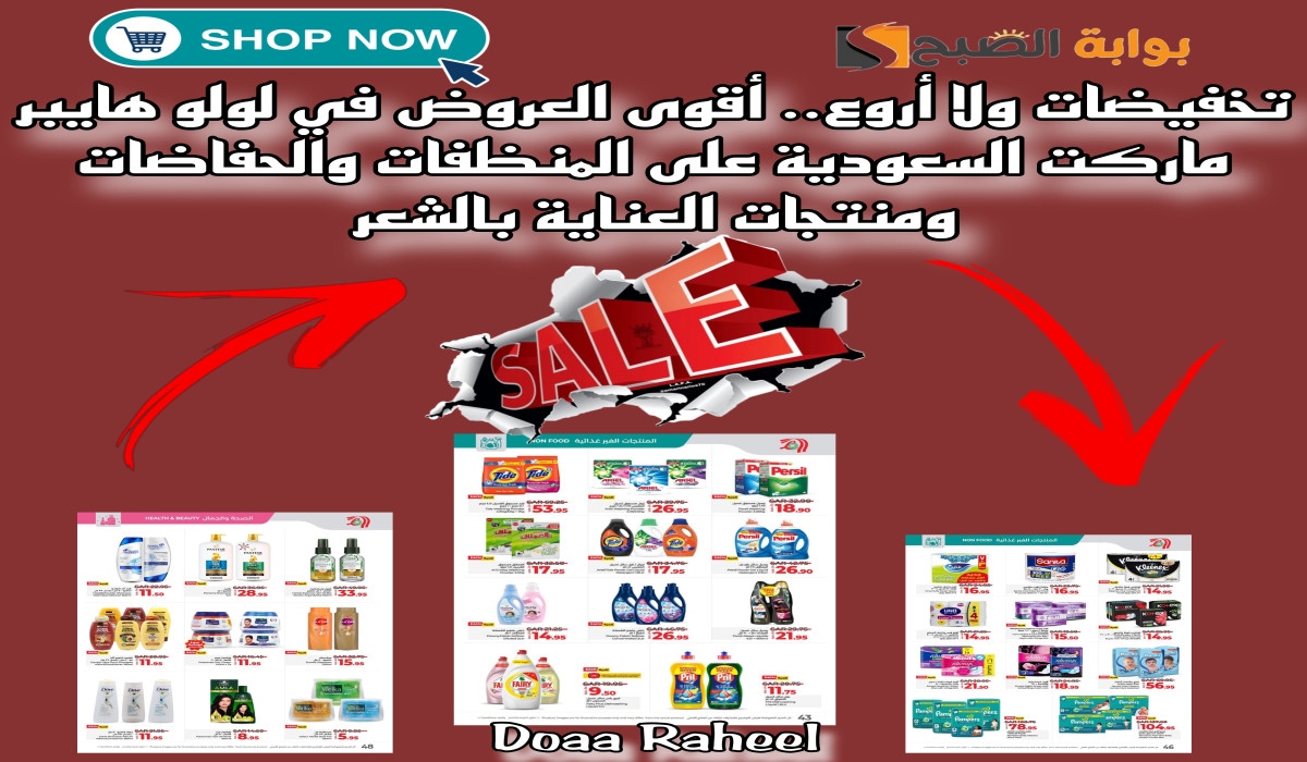 عروض لولو السعودية على المنظفات وحفاضات الأطفال ومنتجات العناية بالشعر