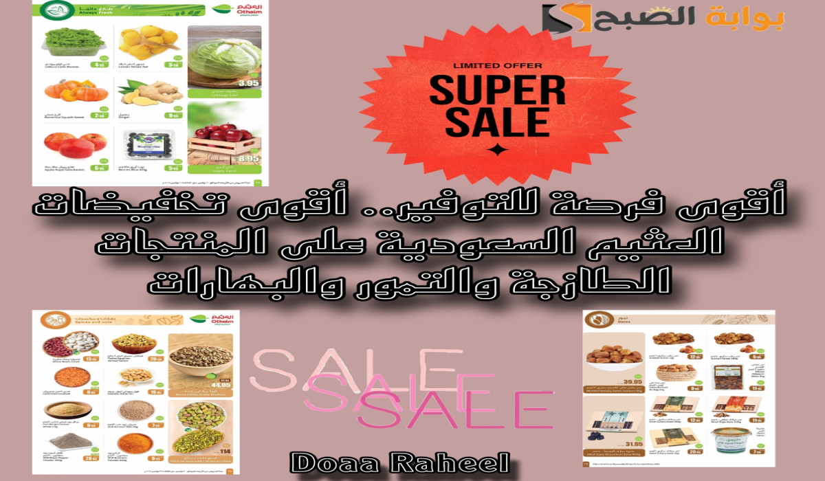 عروض العثيم السعودية على المنتجات الطازجة التمور والبهارات