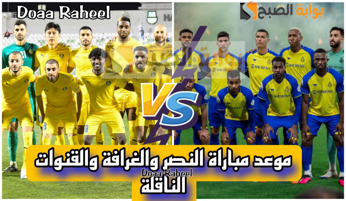 موعد مباراة النصر والغرافة
