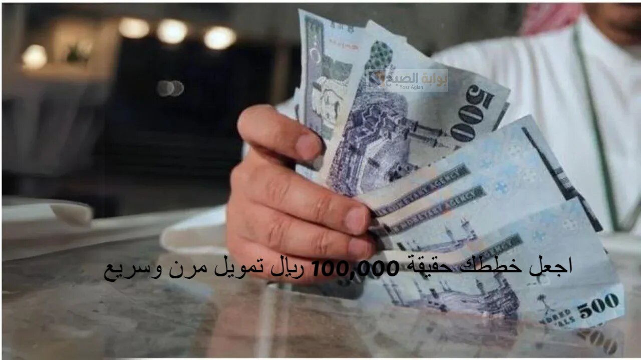 اجعل خططك حقيقة 100,000 ريال تمويل مرن وسريع بقسط يبدأ من 2582.5 ريال هامش ربح تنافسي
