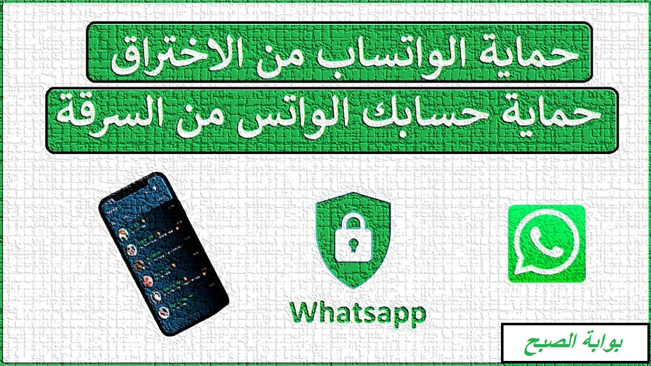كيف أتأكد أن تطبيق واتساب آمن وغير مُخترق؟.. اعرف الخطوات وخليك في الأمان