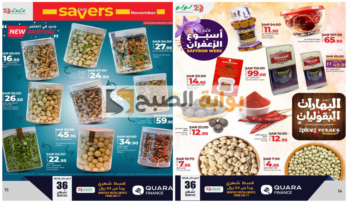 عروض لولو السعودية على المكسرات والبهارات والعسل