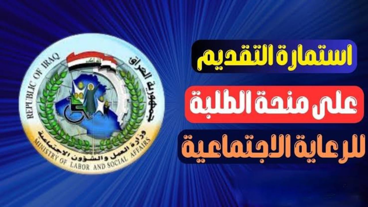 كيف أقدم على منحة الطلاب الرعاية الاجتماعية؟