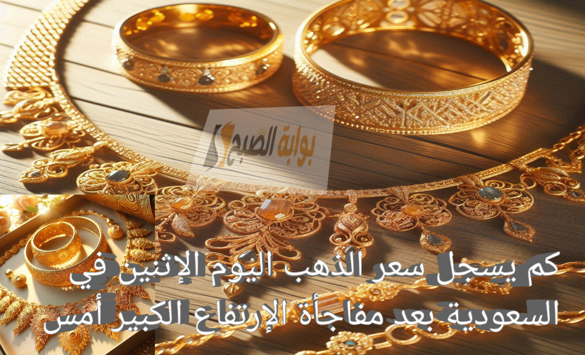 كم يسجل سعر الذهب اليوم الإثنين في السعودية بعد مفاجأة الإرتفاع الكبير أمس