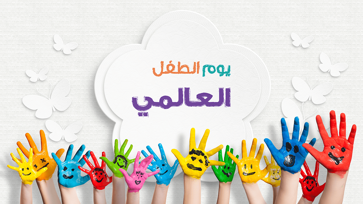 اليوم العالمي للطفل.. في قلب مكة المكرمة ينطلق مهرجان تعليمي احتفالا بأعز كنوزنا