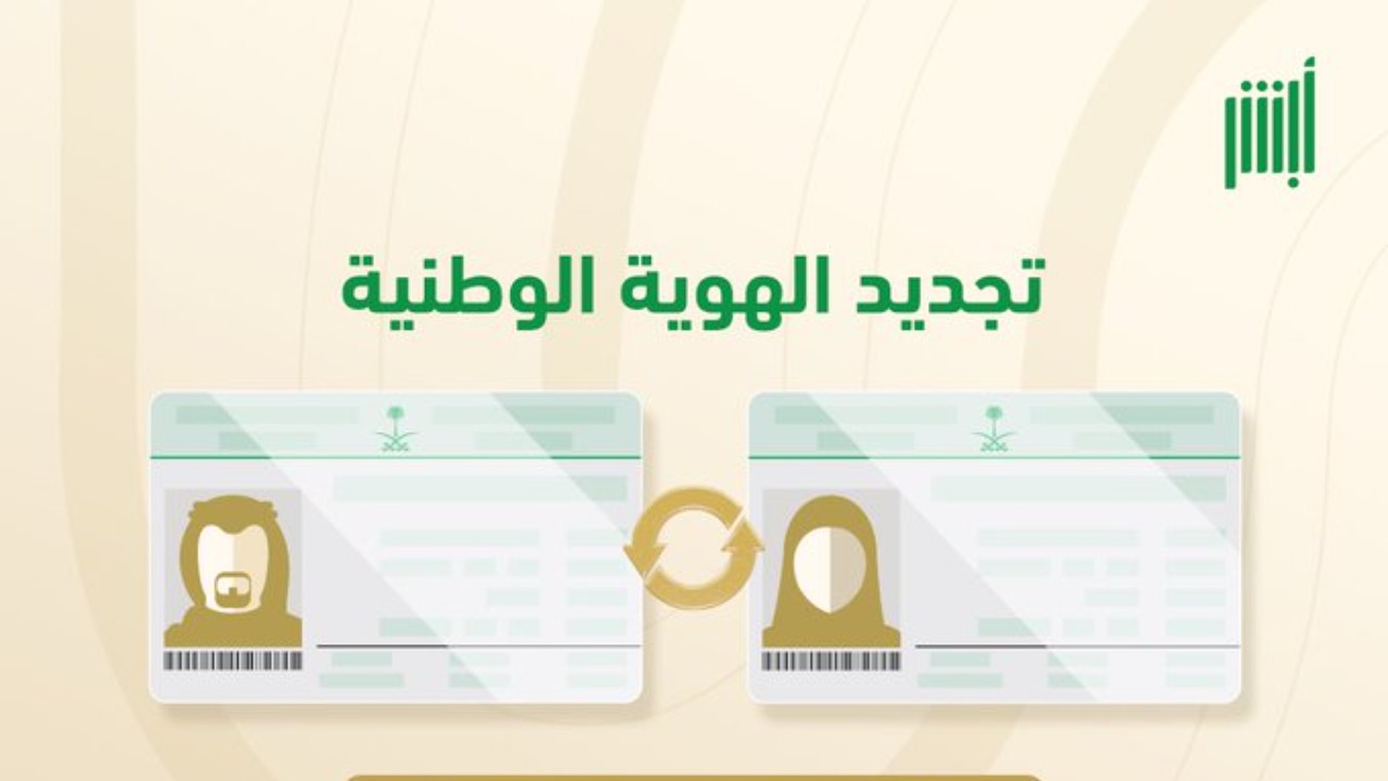 ما هو الوقت المناسب لتجديد بطاقة الهوية الوطنية