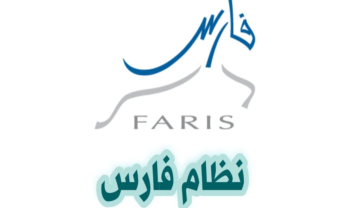 نظام فارس الخدمة الذاتية تسجيل الدخول