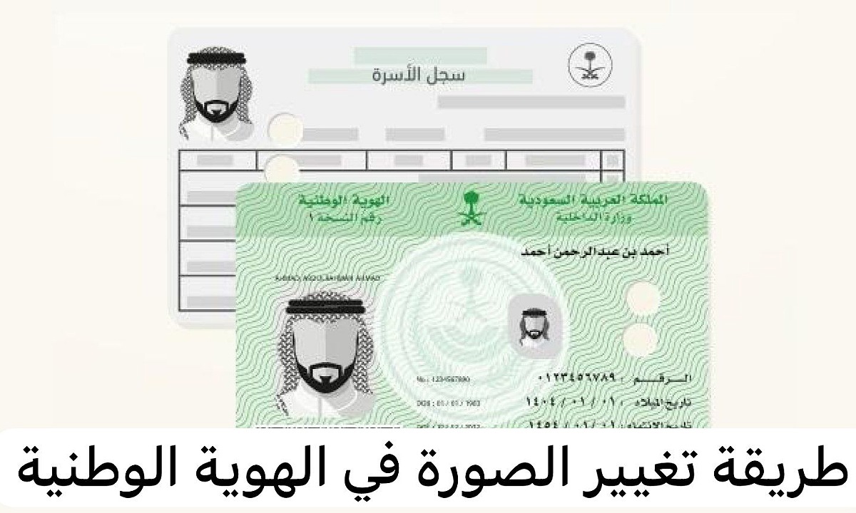تغيير صورة الهوية الوطنية