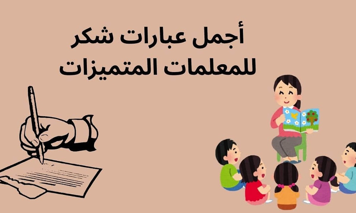 كلمات شكر للمعلمات