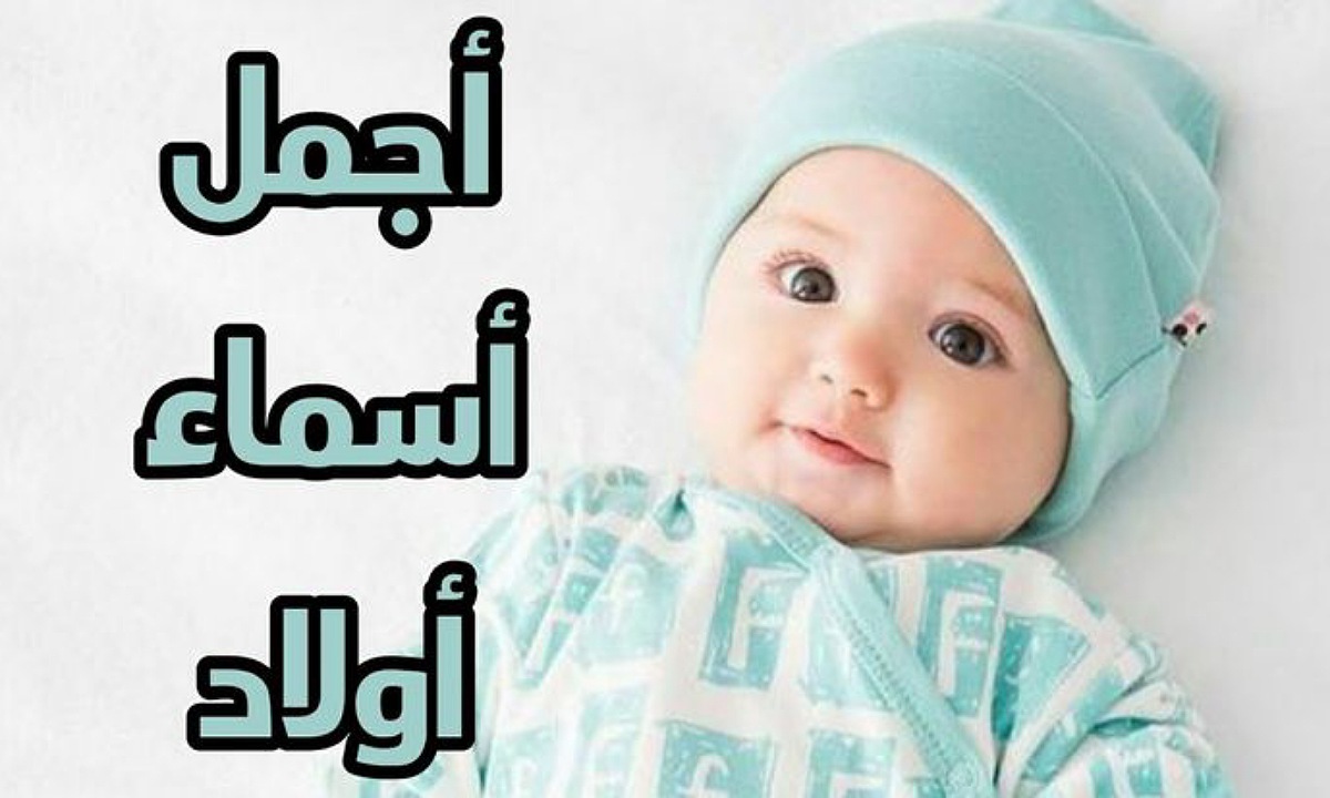 اسماء أولاد