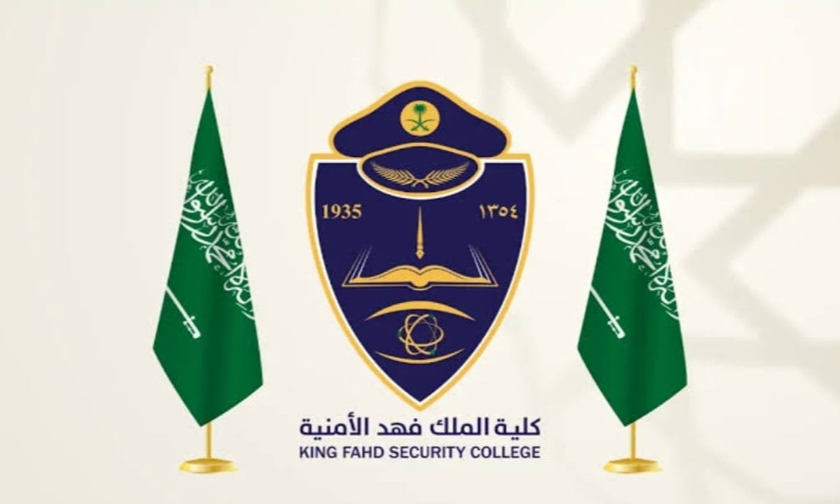 تخصصات كلية الملك فهد الأمنية