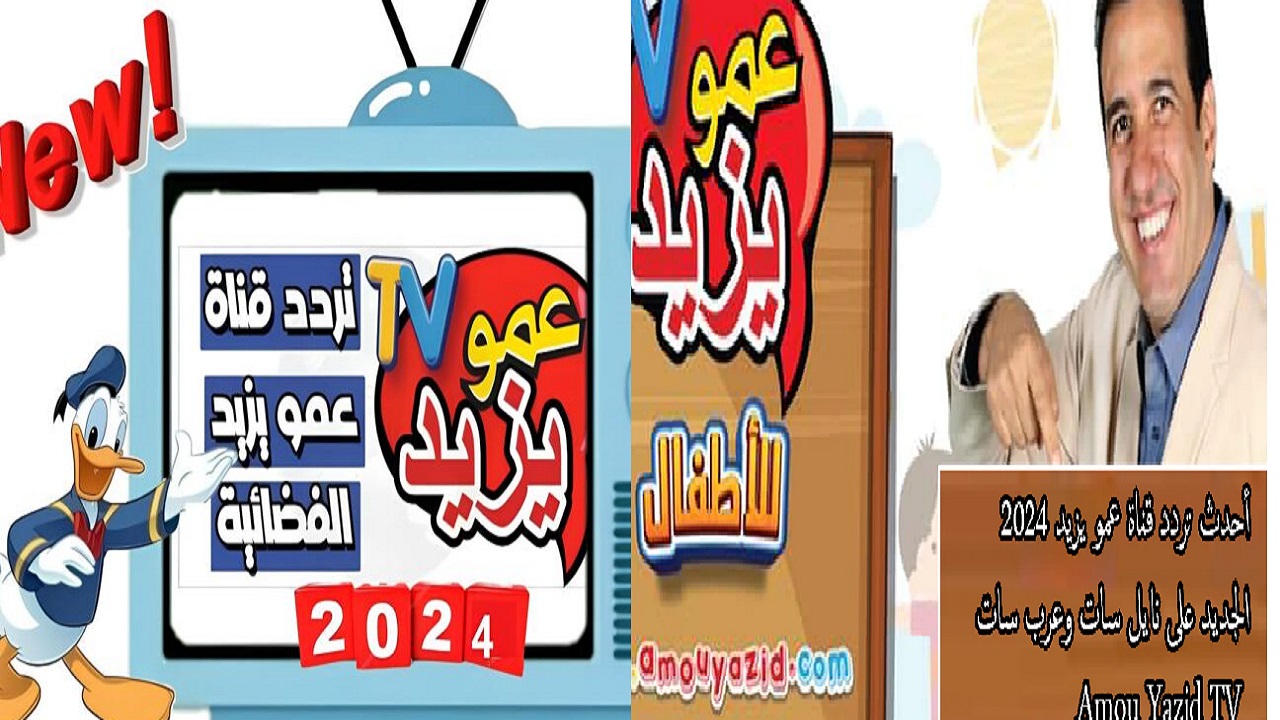 تردد قناة عمو يزيد للأطفال الجديد 2024