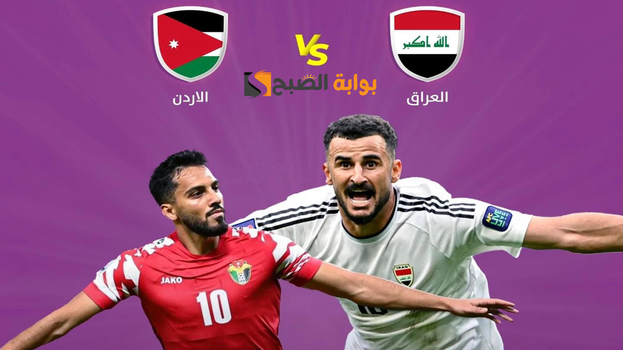 معلق مباراة العراق والأردن